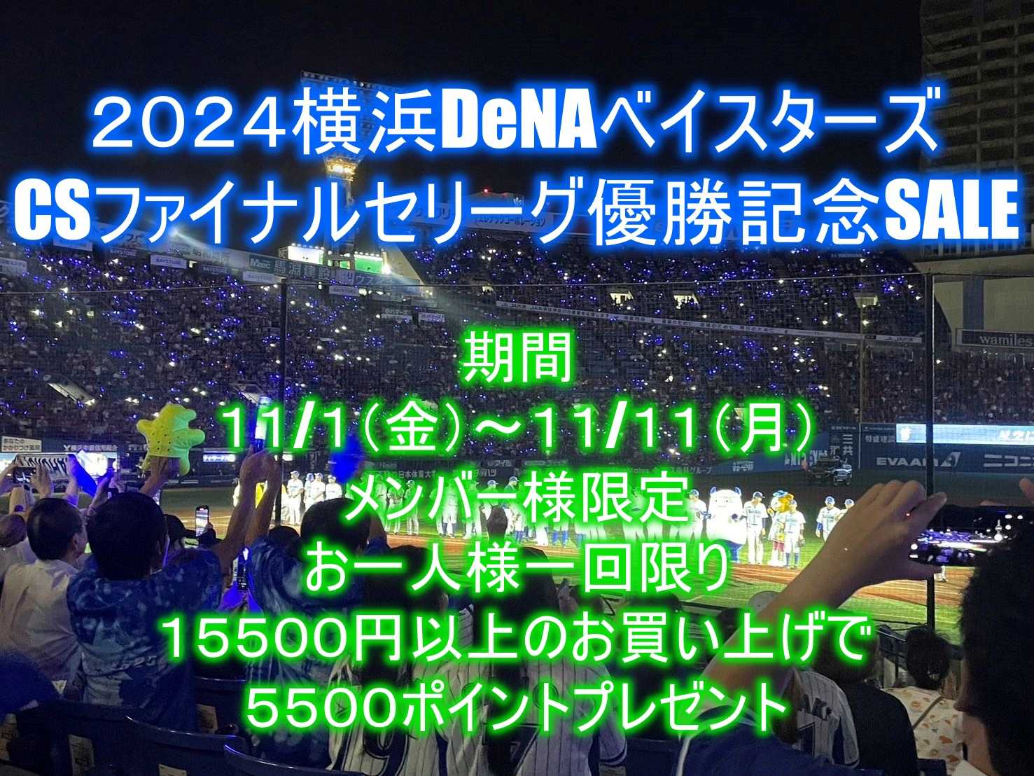 2024年横浜DeNAベイスターズCSファイナルセリーグ優勝記念SALE